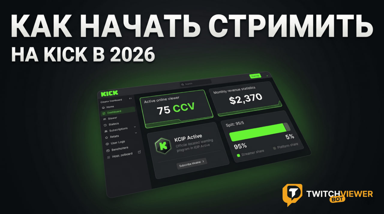 Как начать стримить на Kick с ПК и телефона: пошаговый гайд и настройка ОБС